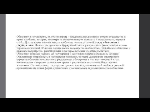 Общество и государство, их соотношение – кардинальная для науки теории государства и