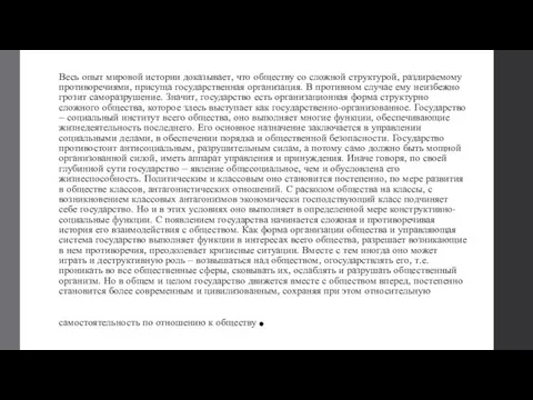 Весь опыт мировой истории доказывает, что обществу со сложной структурой, раздираемому противоречиями,