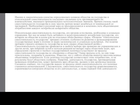 Именно в диалектическом единстве определяющего влияния общества на государство и относительной самостоятельности