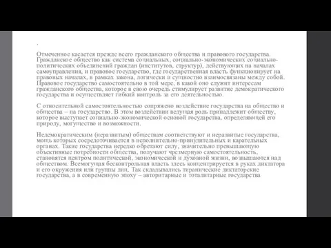 . Отмеченное касается прежде всего гражданского общества и правового государства. Гражданское общество