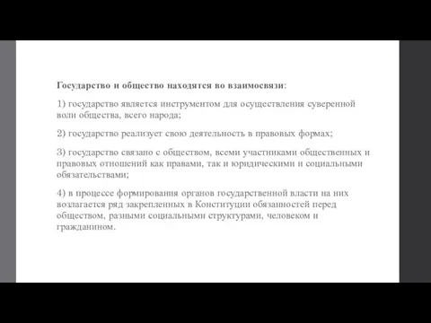 Государство и общество находятся во взаимосвязи: 1) государство является инструментом для осуществления