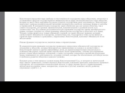 Конституция определяет меру свободы и ответственности государства перед обществом, личностью и устанавливает