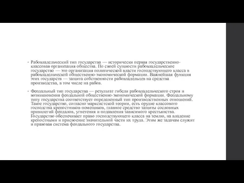 Рабовладельческий тип государства — исторически первая государственно-классовая организация общества. По своей сущности