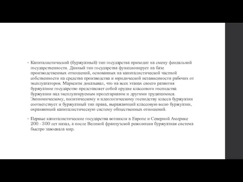 Капиталистический (буржуазный) тип государства приходит на смену феодальной государственности. Данный тип государства