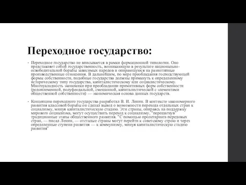 Переходное государство: Переходное государство не вписывается в рамки формационной типологии. Оно представляет