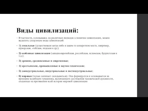 Виды цивилизаций: В частности, основываясь на различных подходах к понятию цивилизации, можно