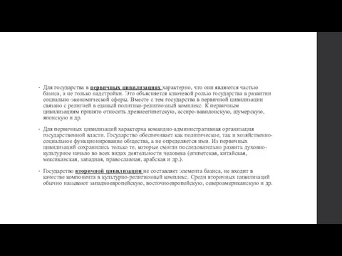 Для государства в первичных цивилизациях характерно, что они являются частью базиса, а