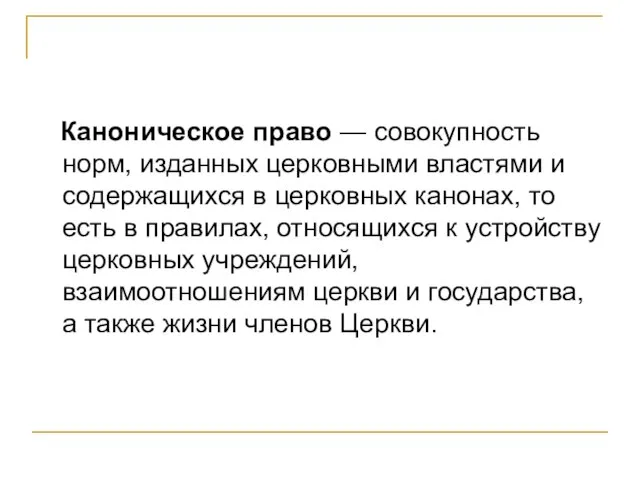 Каноническое право — совокупность норм, изданных церковными властями и содержащихся в церковных