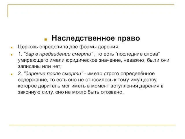 Наследственное право Церковь определила две формы дарения: 1. “дар в предвидении смерти”