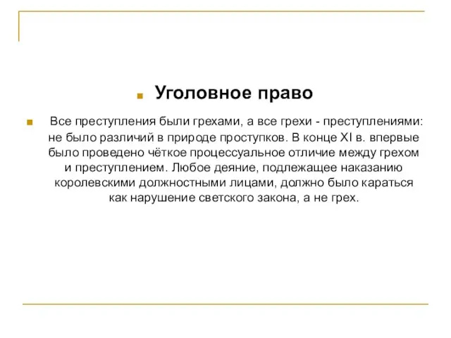 Уголовное право Все преступления были грехами, а все грехи - преступлениями: не