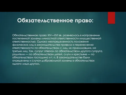 Обязательственное право: Обязательственное право XIV—XVI вв. развивалось в направлении постепенной замены личностной