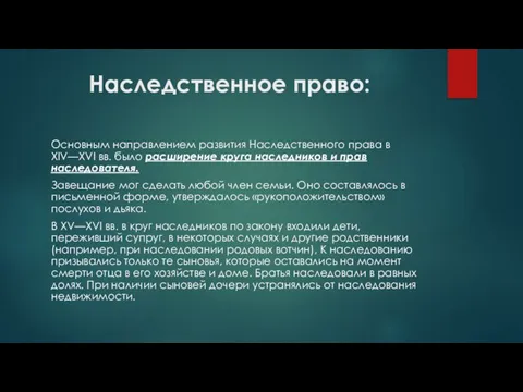 Наследственное право: Основным направлением развития Наследственного права в XIV—XVI вв. было расширение