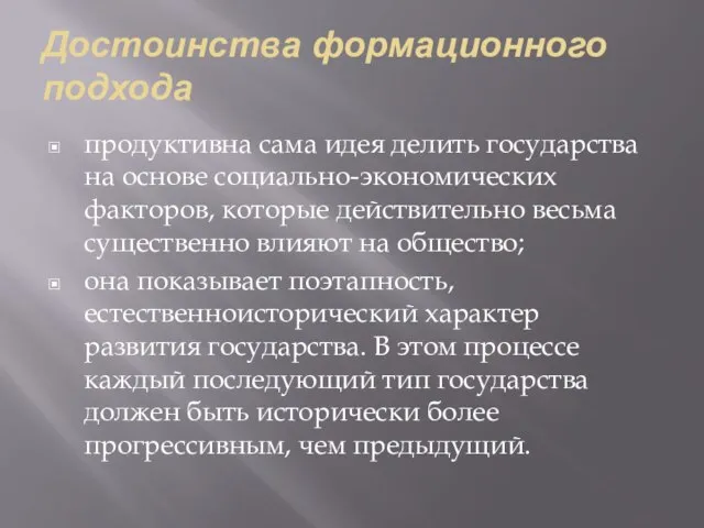 Достоинства формационного подхода продуктивна сама идея делить государства на основе социально-экономических факторов,