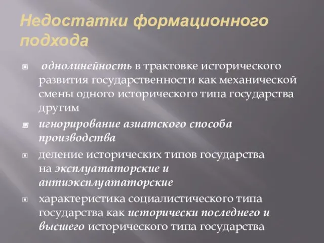 Недостатки формационного подхода однолинейность в трактовке исторического развития государственности как механической смены