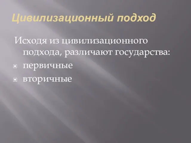 Цивилизационный подход Исходя из цивилизационного подхода, различают государства: первичные вторичные