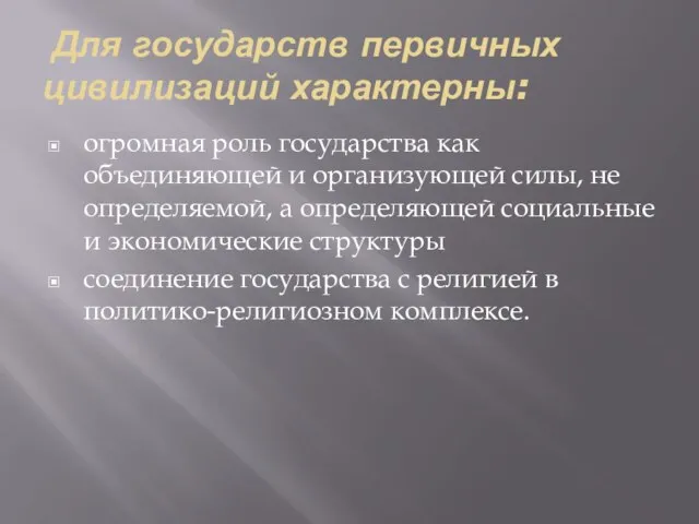 Для государств первичных цивилизаций характерны: огромная роль государства как объединяющей и организующей