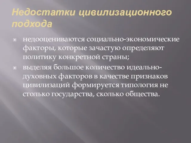 Недостатки цивилизационного подхода недооцениваются социально-экономические факторы, которые зачастую определяют политику конкретной страны;