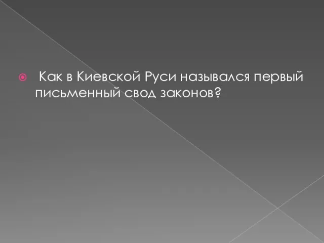 Как в Киевской Руси назывался первый письменный свод законов?