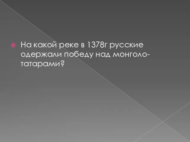 На какой реке в 1378г русские одержали победу над монголо-татарами?