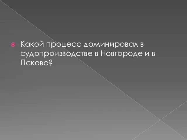 Какой процесс доминировал в судопроизводстве в Новгороде и в Пскове?