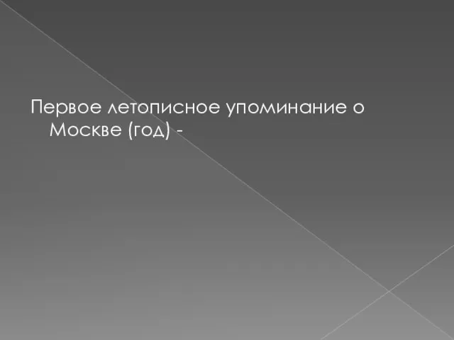 Первое летописное упоминание о Москве (год) -