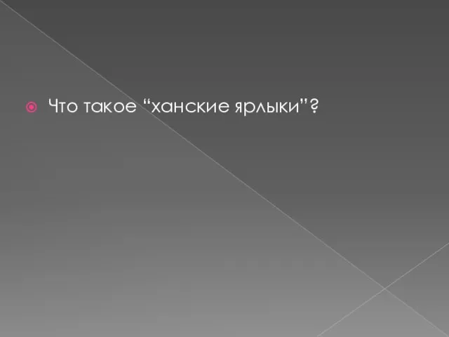 Что такое “ханские ярлыки”?