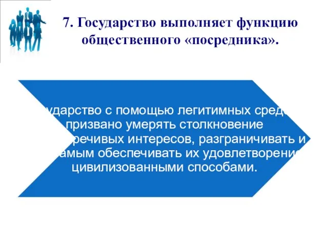 7. Государство выполняет функцию общественного «посредника».