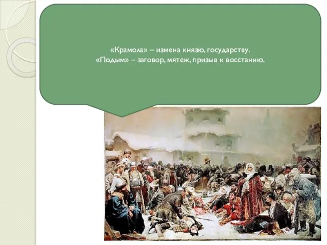 3 вопрос Расскажите про такие виды преступлений, как «крамола» и «подым». «Крамола»