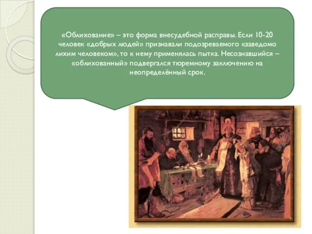 6 вопрос Что такое «облихование» ? «Облихование» – это форма внесудебной расправы.