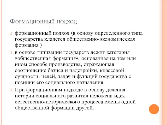 Формационный подход формационный подход (в основу определенного типа государства кладется общественно-экономическая формация