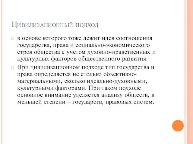 Цивилизационный подход в основе которого тоже лежит идея соотношения государства, права и