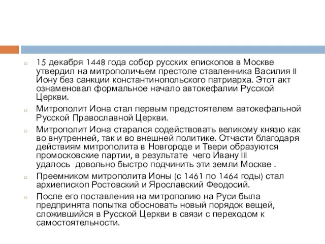 15 декабря 1448 года собор русских епископов в Москве утвердил на митрополичьем