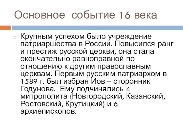 Основное событие 16 века Крупным успехом было учреждение патриаршества в России. Повысился