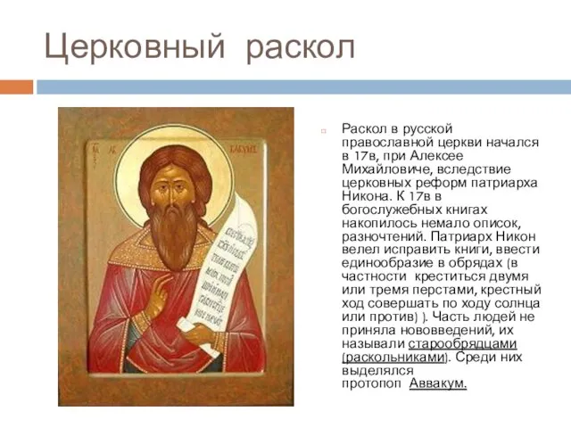 Церковный раскол Раскол в русской православной церкви начался в 17в, при Алексее