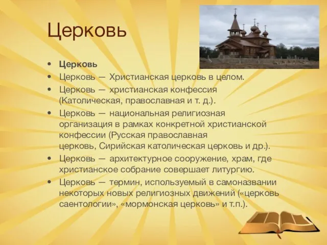 Церковь Церковь Церковь — Христианская церковь в целом. Церковь — христианская конфессия