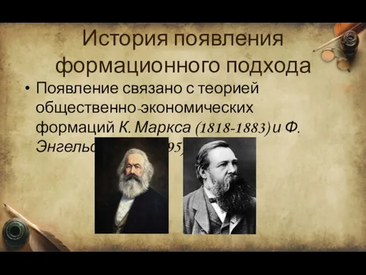 История появления формационного подхода Появление связано с теорией общественно-экономических формаций К. Маркса