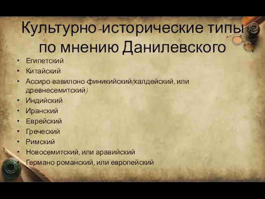 Культурно-исторические типы по мнению Данилевского Египетский Китайский Ассиро-вавилоно-финикийский(халдейский, или древнесемитский) Индийский Иранский