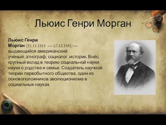 Льюис Генри Морган Лью́ис Ге́нри Мо́рган (21.11.1818 — 17.12.1881) — выдающийся американский