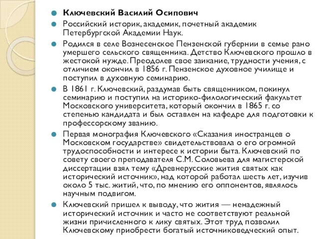 Ключевский Василий Осипович Российский историк, академик, почетный академик Петербургской Академии Наук. Родился