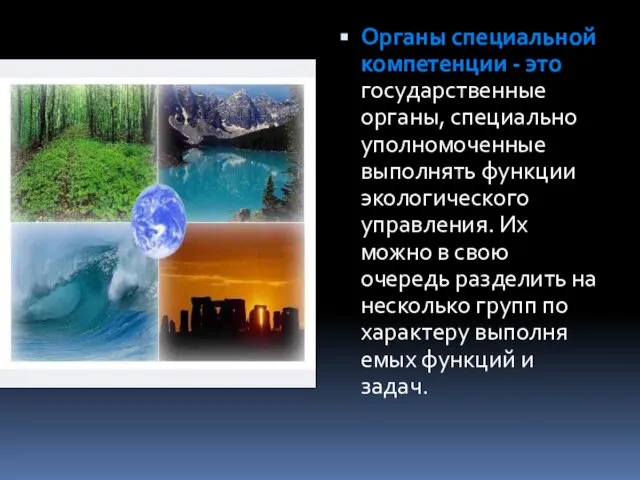 Органы специальной компетенции - это государственные органы, специ­ально уполномоченные выполнять функции экологического