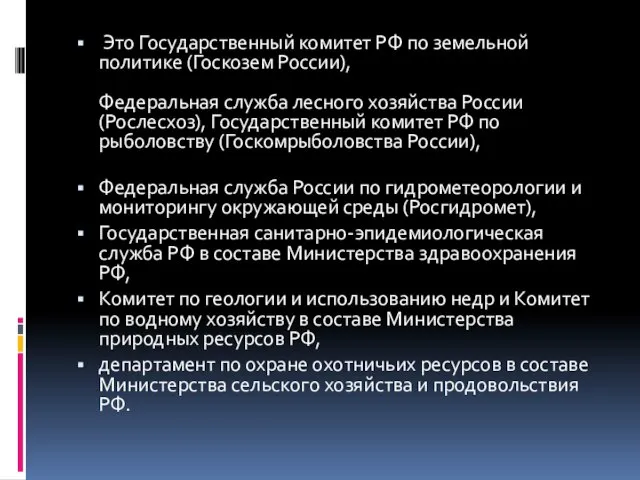 Это Государственный комитет РФ по земельной политике (Госкозем России), Федеральная служба лесного