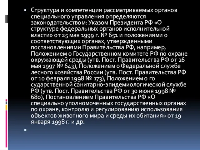 Структура и компетенция рассматриваемых органов специального управ­ления определяются законодательством: Указом Президента РФ