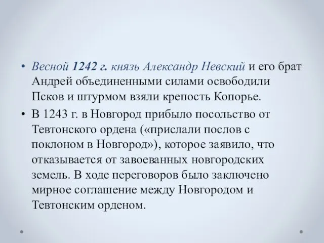 Весной 1242 г. князь Александр Невский и его брат Андрей объединенными силами