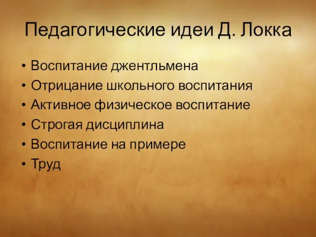 Педагогические идеи Д. Локка Воспитание джентльмена Отрицание школьного воспитания Активное физическое воспитание