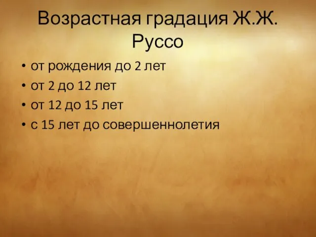 Возрастная градация Ж.Ж. Руссо от рождения до 2 лет от 2 до