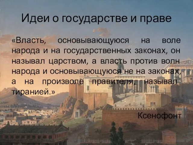 Идеи о государстве и праве «Власть, основывающуюся на воле народа и на