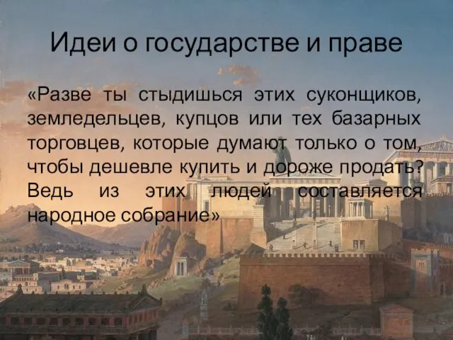 Идеи о государстве и праве «Разве ты стыдишься этих суконщиков, земледельцев, купцов