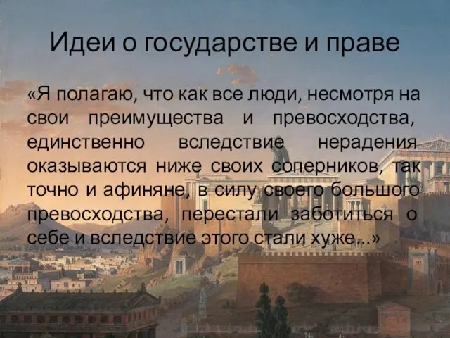 Идеи о государстве и праве «Я полагаю, что как все люди, несмотря