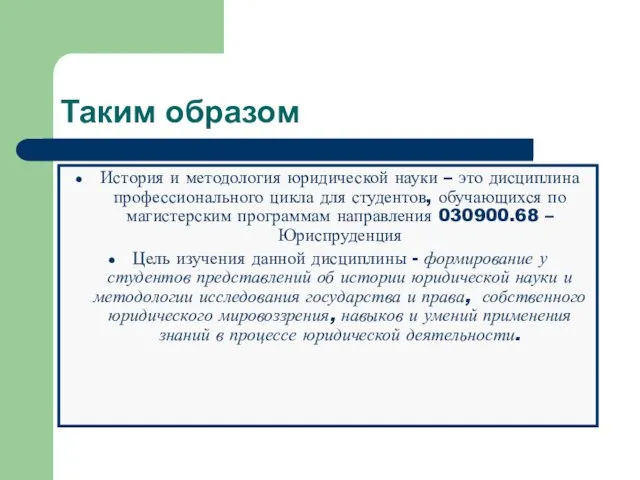 Таким образом История и методология юридической науки – это дисциплина профессионального цикла