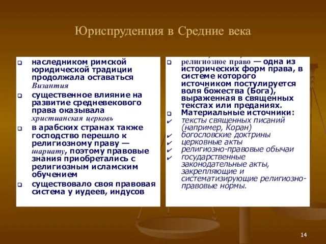 Юриспруденция в Средние века наследником римской юридической традиции продолжала оставаться Византия существенное